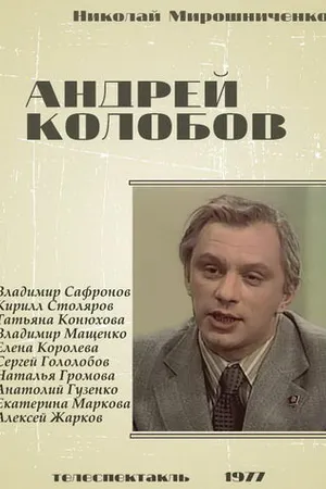 Постер к фильму Андрей Колобов (1977)
