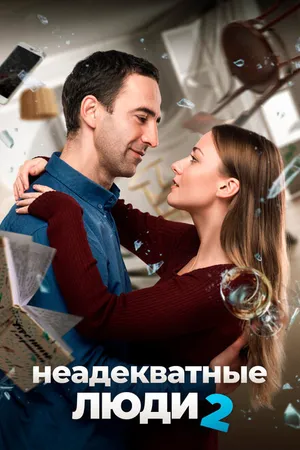 Постер к фильму Неадекватные люди 2 (2020)