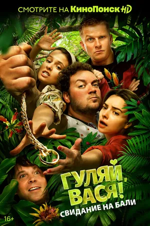 Постер к фильму Гуляй, Вася! Свидание на Бали (2021)