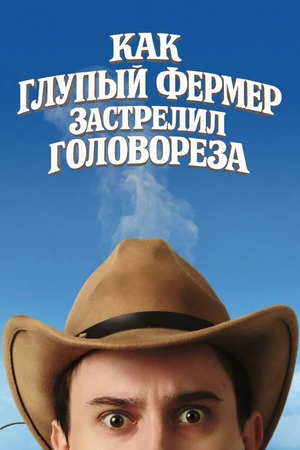 Постер к фильму Как глупый фермер застрелил головореза (2025)