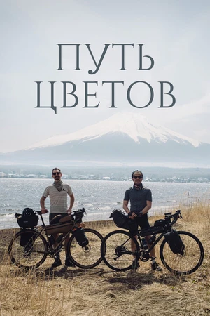 Постер к фильму Путь цветов (2026)