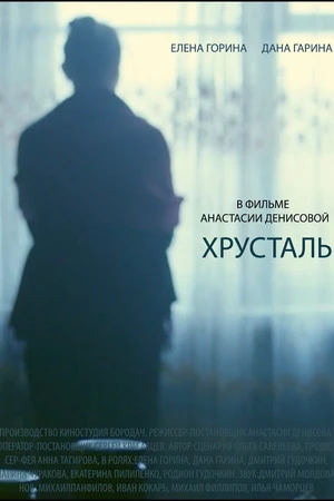 Постер к фильму Хрусталь (2018)