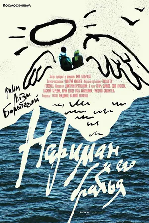Постер к фильму Нариман и его братья (2018)