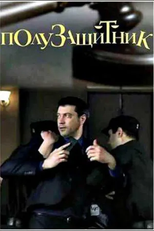 Постер к фильму Полузащитник (2018)