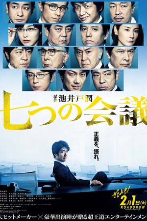 Постер к фильму Встреча семерых (2019)