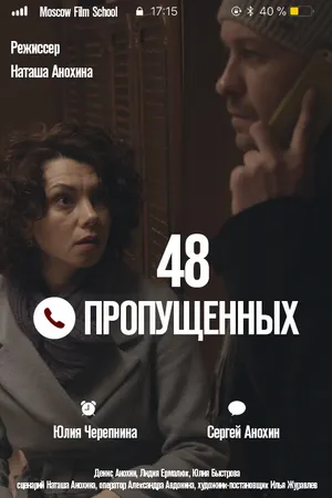 Постер к фильму 48 пропущенных (2018)