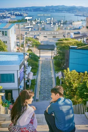 Постер к сериалу Когда цветёт камелия (2019)