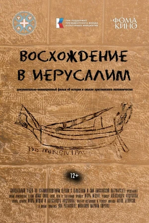 Постер к фильму Восхождение в Иерусалим (2024)