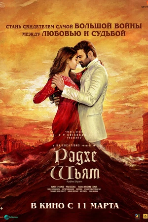 Постер к фильму Радхе Шьям (2022)
