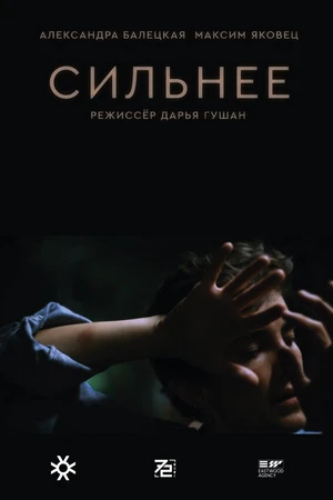 Постер к фильму Сильнее (2021)