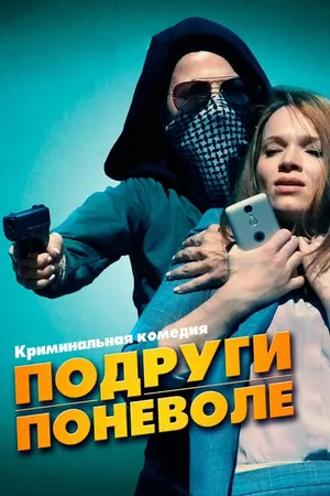 Постер к фильму Подруги поневоле (2019)
