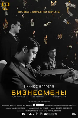 Постер к фильму Бизнесмены (2018)