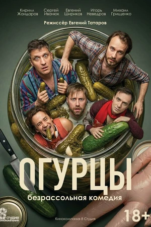Постер к фильму Огурцы (2026)