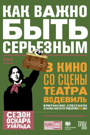 Постер к фильму Как важно быть серьезным (2018)
