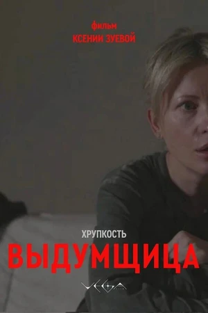 Постер к фильму Хрупкость. Выдумщица (2026)