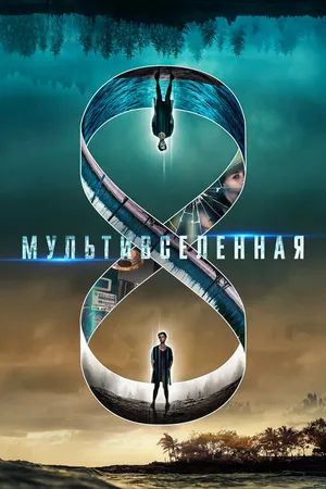 Постер к фильму Мультивселенная (2018)