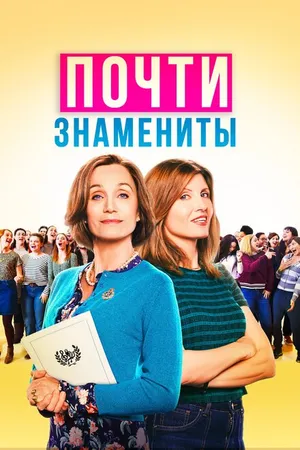Постер к фильму Почти знамениты (2019)