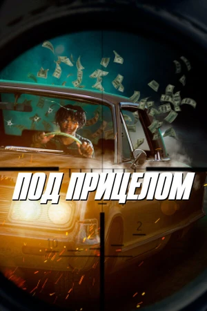 Постер к фильму Под прицелом (2020)