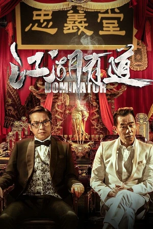 Постер к фильму Гангстерская комедия (2016)