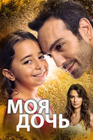 Постер к сериалу Моя дочь (2018 - 2019)