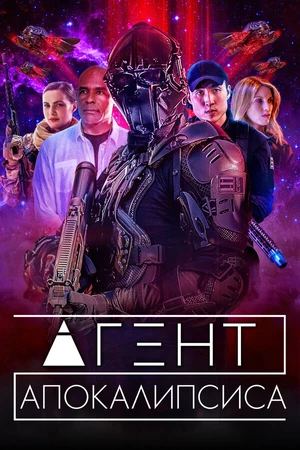 Постер к фильму Агент Апокалипсиса (2021)