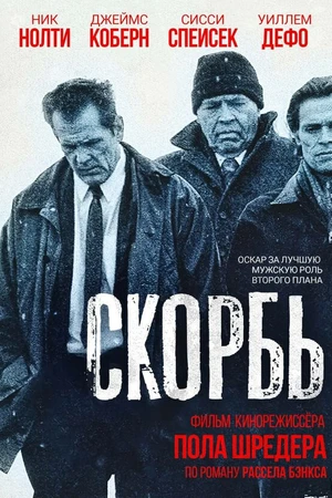 Постер к фильму Скорбь (1997)
