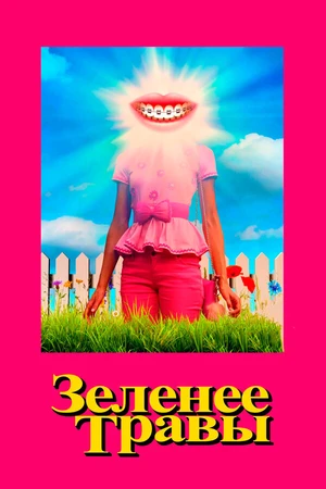 Постер к фильму Зеленее травы (2019)