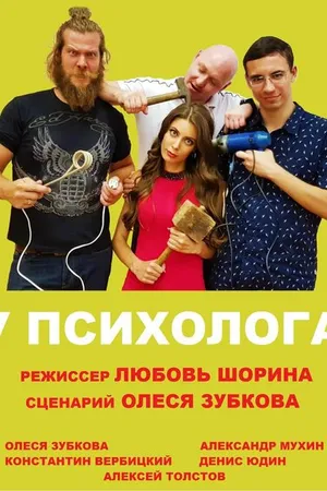 Постер к фильму У психолога (2019)