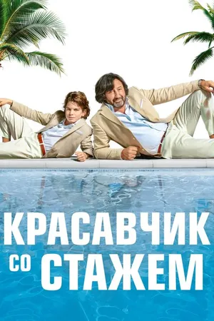 Постер к фильму Красавчик со стажем (2019)
