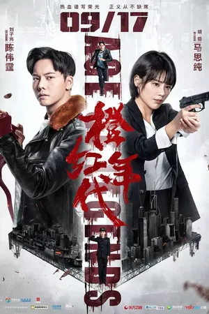 Постер к сериалу Эпоха легенд (2018)