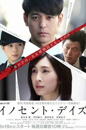 Постер к сериалу Невинные дни (2018)