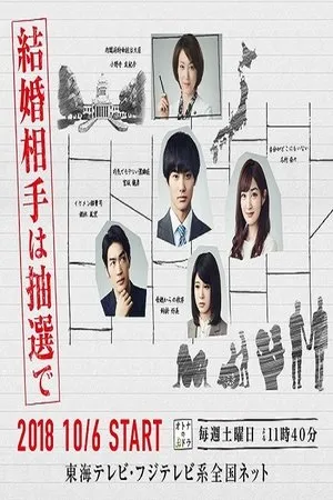 Постер к сериалу Брак по лотерее (2018)