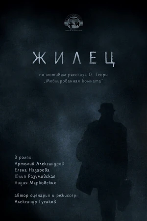 Постер к фильму Жилец (2015)