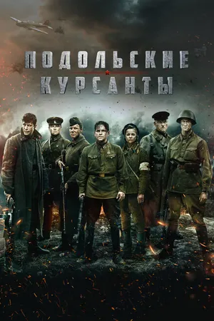 Постер к фильму Подольские курсанты (2020)