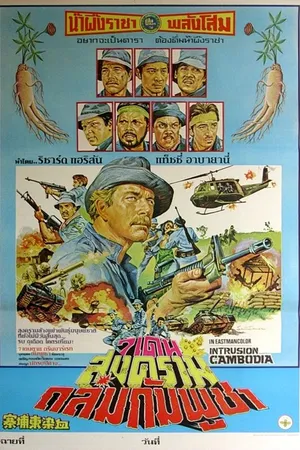 Постер к фильму Вторжение в Камбоджу (1983)