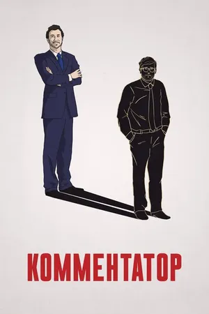 Постер к фильму Комментатор (2018)