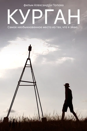 Постер к фильму Курган (2018)