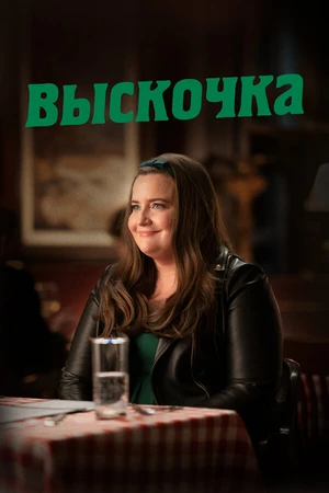 Постер к сериалу Выскочка (2019 - 2021)