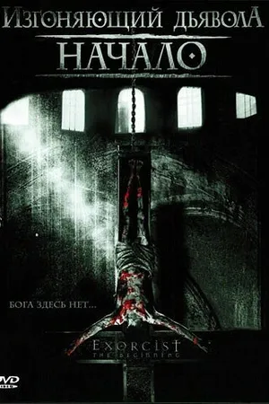 Постер к фильму Изгоняющий дьявола: Начало (2004)