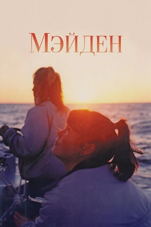 Постер к фильму Мэйден (2018)