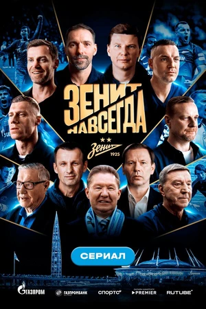 Постер к сериалу Зенит навсегда (2025)