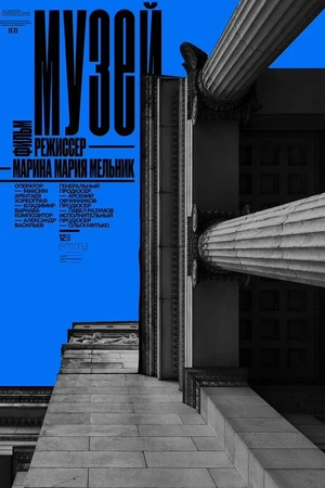 Постер к фильму Музей (2026)