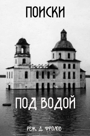 Постер к фильму Underwater Guest (1995)