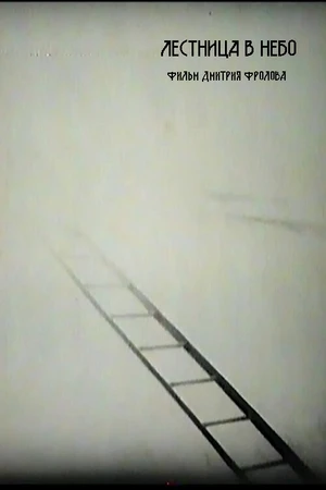 Постер к фильму Stairway to Heaven (1996)