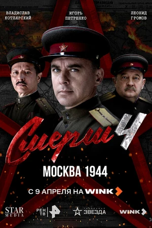 Постер к сериалу СМЕРШ 4: Москва 1944 (2026)