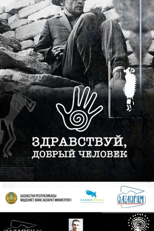 Постер к фильму Здравствуй, добрый человек (2024)
