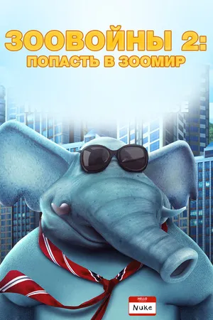 Постер к мультфильму Зоовойны 2: Попасть в зоомир (2019)