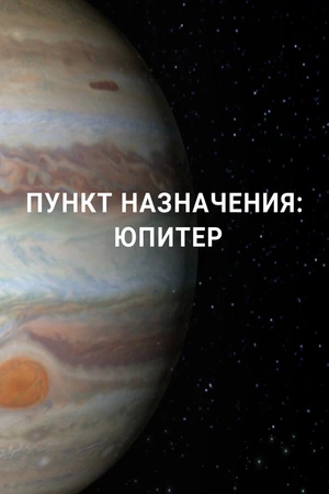 Постер к сериалу Пункт назначения: Юпитер (2017 - 2019)