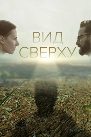 Постер к фильму Вид сверху (2020)