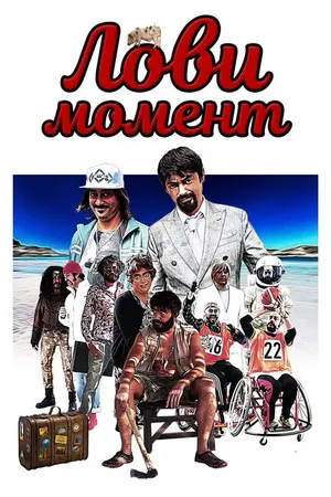 Постер к фильму Лови момент (2020)